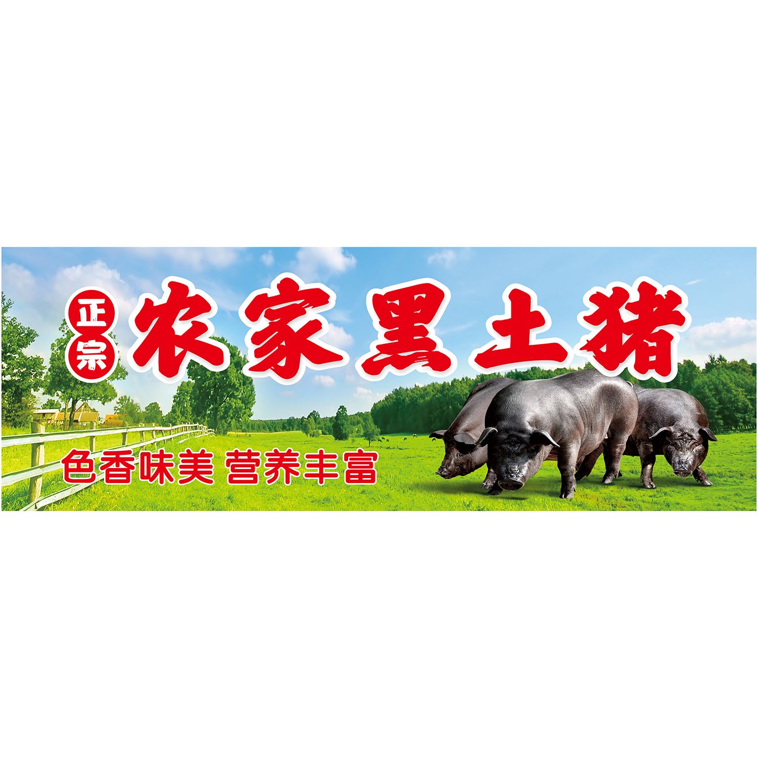 土猪肉黑猪肉新鲜猪肉贴纸贴海报软装墙贴