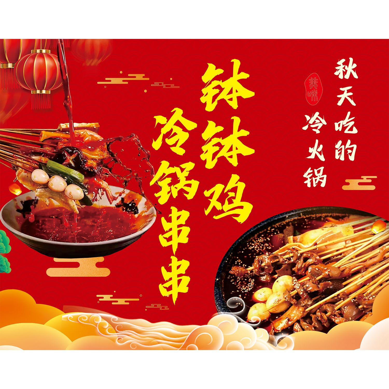 钵钵鸡海报贴纸贴画冷锅串串贴画小吃车小吃店广告防水贴画