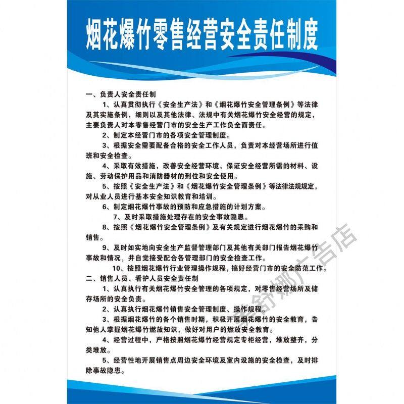 烟花爆竹零售经营安全责任制度 操作规程 应急处置措施牌海报墙贴