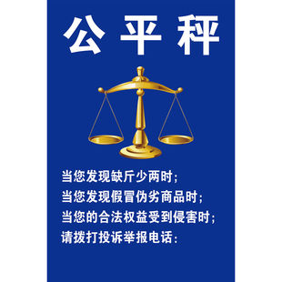 公平秤公正市场称重农贸市场诚信提示海报定印制贴纸写真