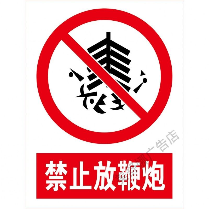 禁止放鞭炮海报展板烟花爆竹售店周边严禁烟火严禁燃放烟花爆竹