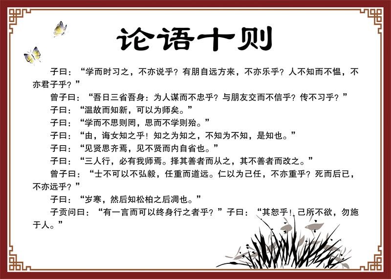 论语十则海报展板挂图装饰画墙贴墙纸
