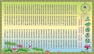 佛说三世因果经 经典诵读 佛经 自粘自贴画海报挂图装饰画