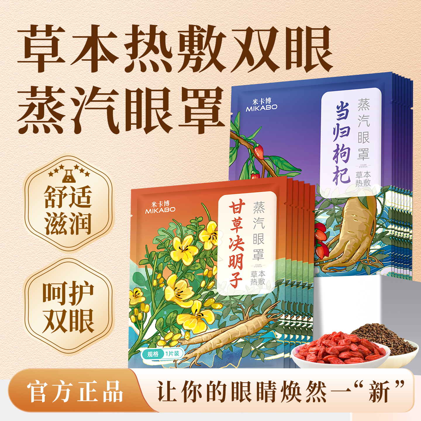 米卡博枸杞蒸汽眼罩20片
