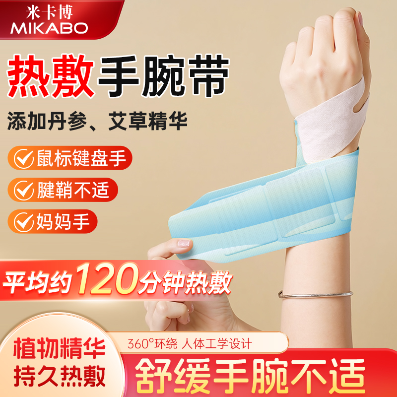 丹参艾草腱鞘手腕护腕蒸汽热敷贴