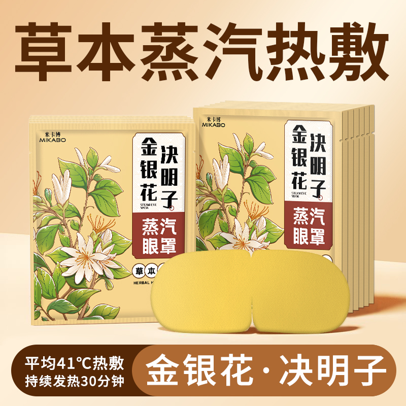 【40片】金银花蒸汽眼罩决明子舒缓眼疲劳女生遮光护眼贴学生眼罩
