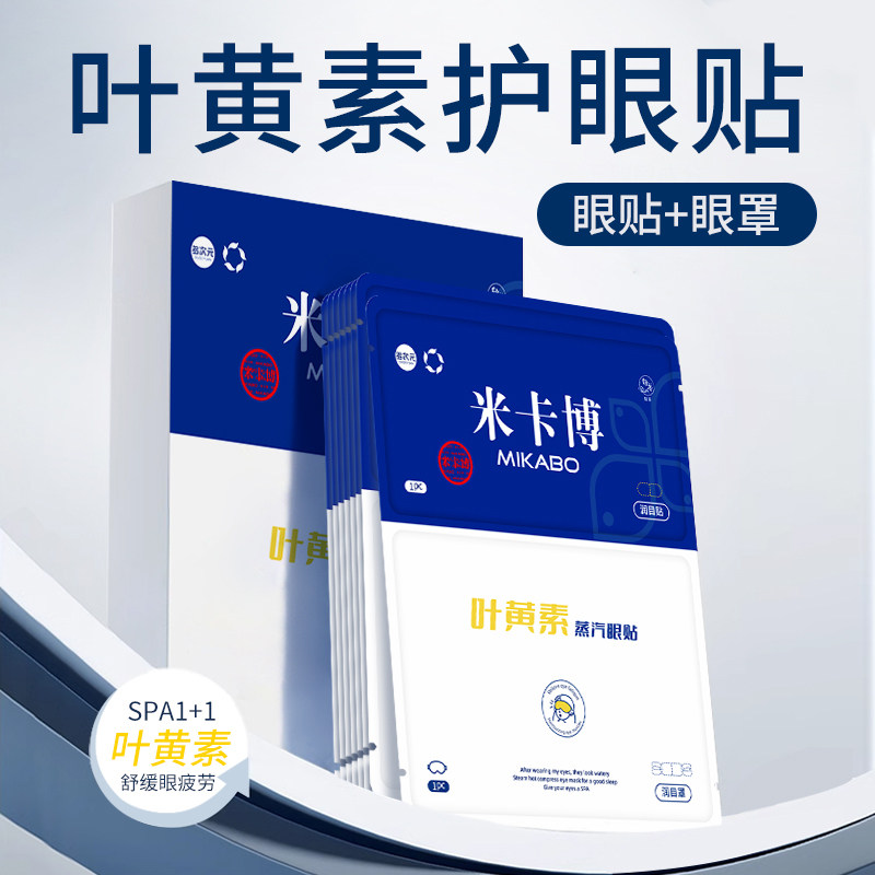 【天猫U先】叶黄素2合1精华眼贴眼罩-1片体验装