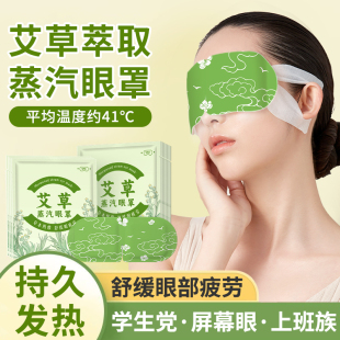 艾草蒸汽眼罩自发热蒸汽草本热敷温润护眼舒缓疲劳学生睡遮光眼罩