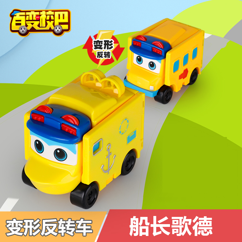 百变校巴车歌德反转玩具车变形儿童汽车玩具六合一套装警校车