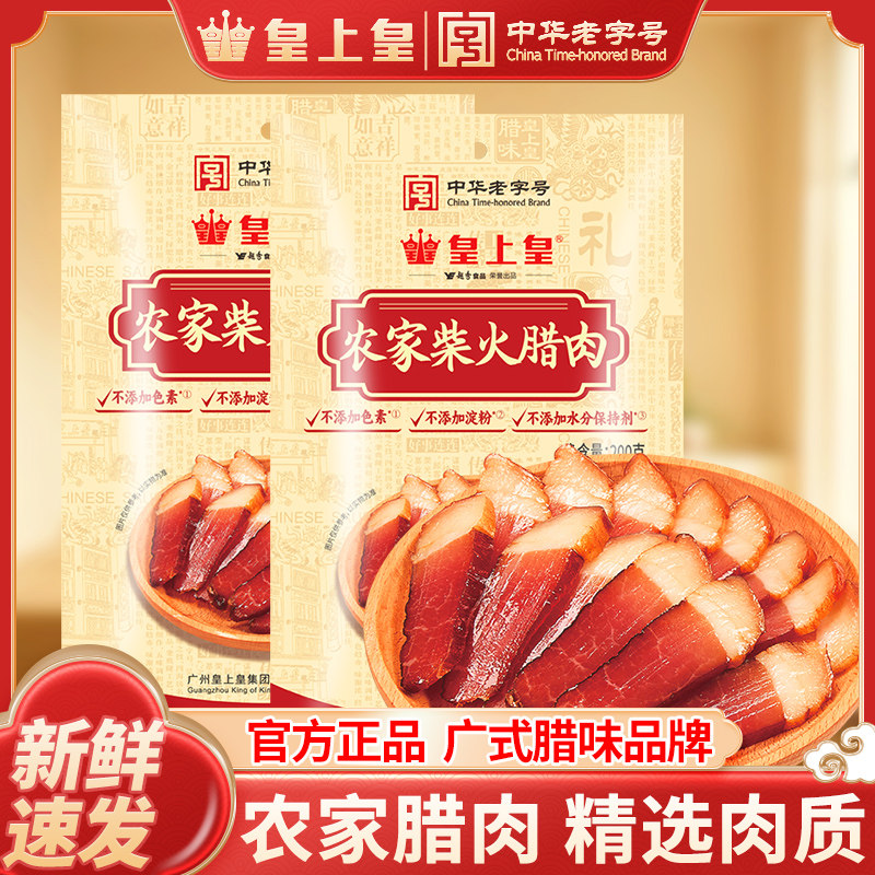 皇上皇农家柴火腊肉200g