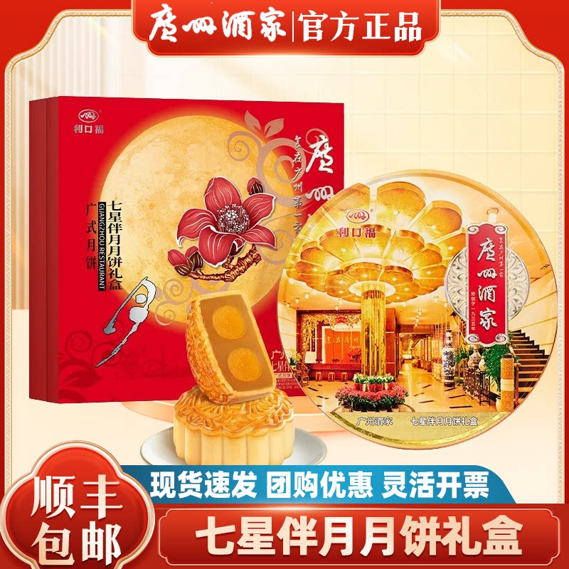 广州酒家月饼七星伴月礼盒双黄纯白莲蓉五仁蛋黄广式中秋节日送礼