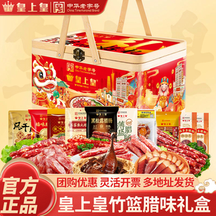 皇上皇腊味好礼竹篮礼盒广式腊肠腊肉香肠煲仔饭广东特产年货送礼