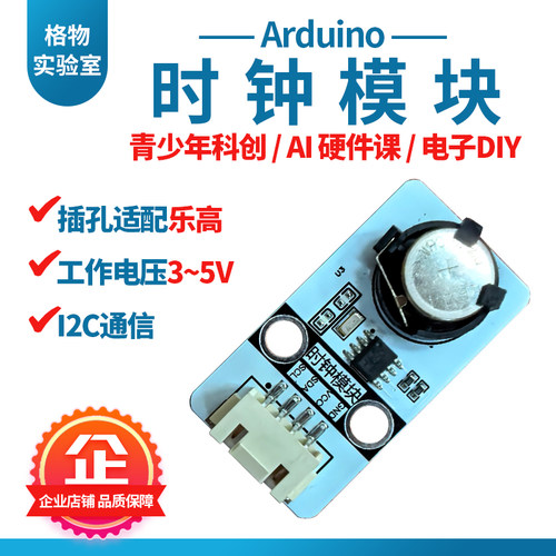 格物时钟模块传感器编程入门