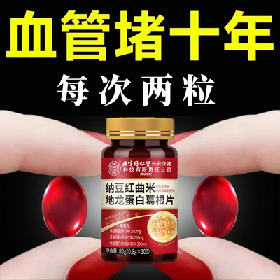 长期血管堵】北京同仁堂纳豆红曲米地龙蛋白葛根片血管清道夫正品