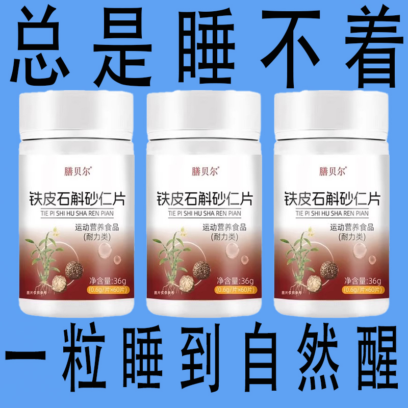 重度失眠适用】助眠整夜胡思乱想安神铁皮石斛砂仁片入睡助眠神器