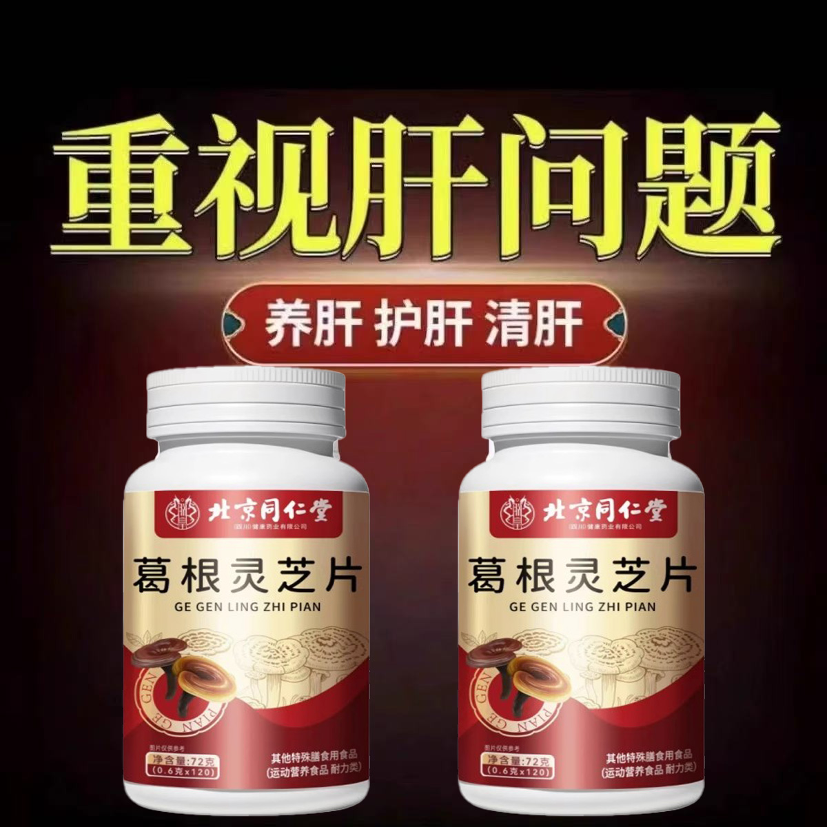 养肝护肝片】北京同仁堂葛根灵芝片可搭护肝养肝片口苦口臭肝损伤