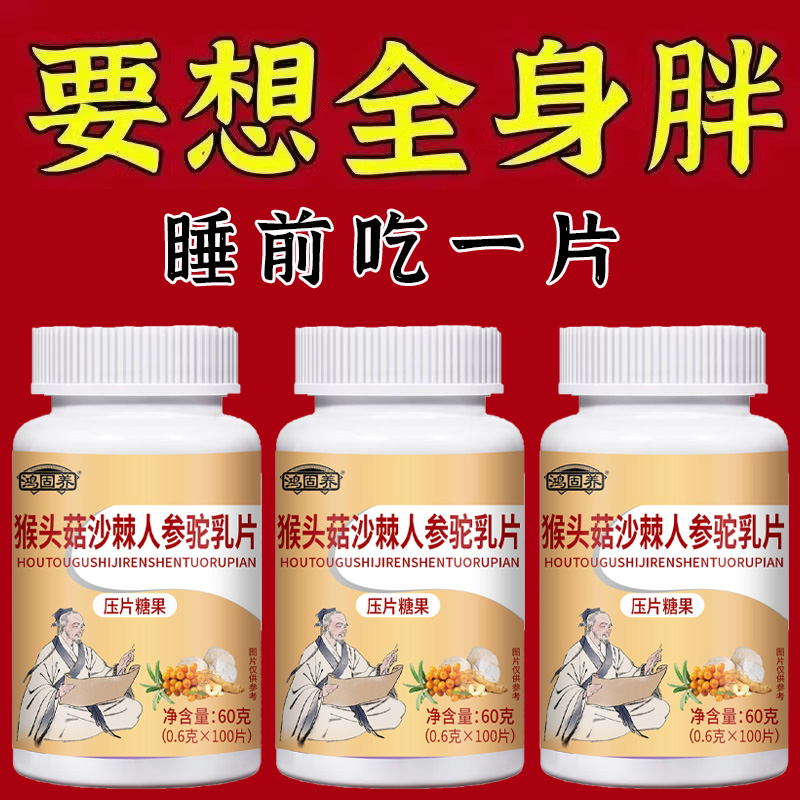【增胖片】瘦人快速增肥猴头菇沙棘驼乳蛋白变胖长肉增肌中药材