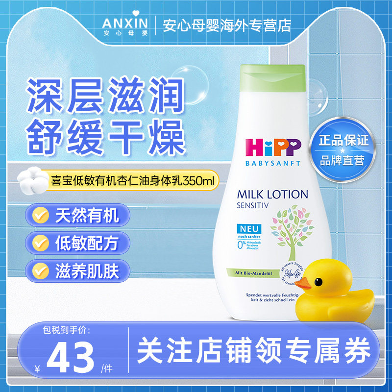 HiPP喜宝柔护低敏植萃有机杏仁油 儿童保湿身体乳 清爽型 350ml