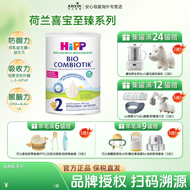 HiPP喜宝 荷兰至臻版有机益生菌婴幼儿DHA配方奶粉2段 6-12个月