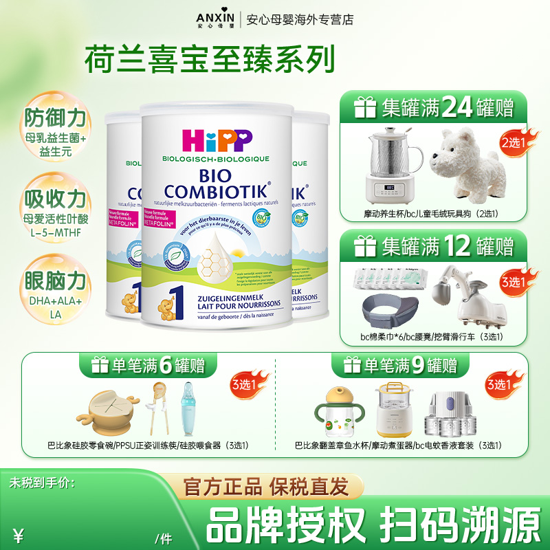HiPP喜宝 荷兰至臻版有机益生菌婴幼儿配方牛奶粉1段 0-6个月*3罐