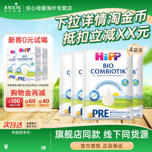 [0元试喝]喜宝德国珍宝有机益生菌配方进口牛奶粉P段22克*4袋临期