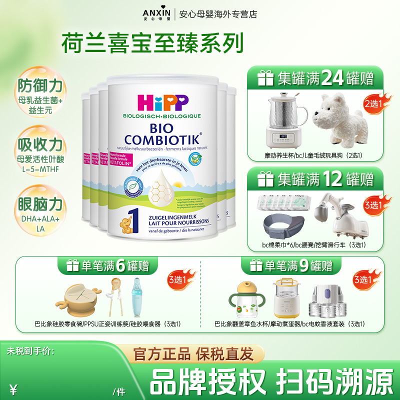 HiPP喜宝荷兰至臻版含DHA有机益生菌婴幼儿配方奶粉1段 0-6个月*6