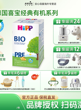 HiPP喜宝 德国经典有机bio婴幼儿DHA配方奶粉Pre段（0-6个月）
