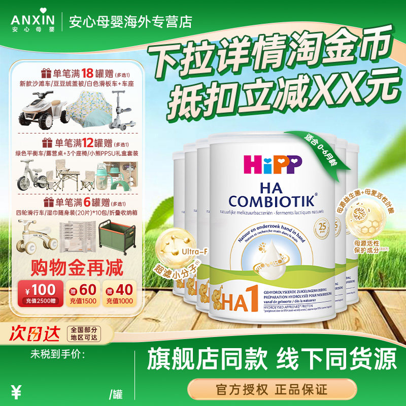 【新鲜效期】HiPP荷兰喜宝HA益生菌1段宝宝配方水解奶粉800g*6罐