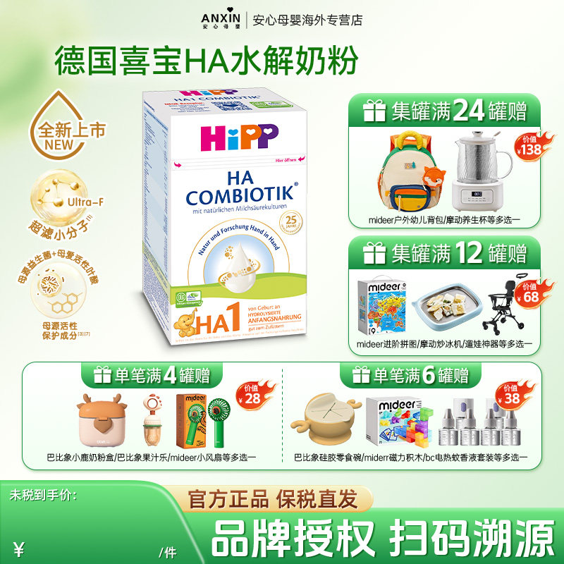 HiPP喜宝HA超滤小分子水解奶粉低敏婴幼儿配方奶粉1段(0-6个月)