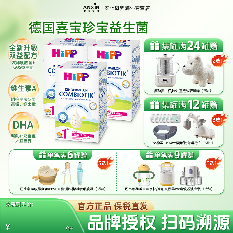 HiPP喜宝德国珍宝版高钙幼儿儿童学龄前成长奶粉1+段1-6岁600g*3