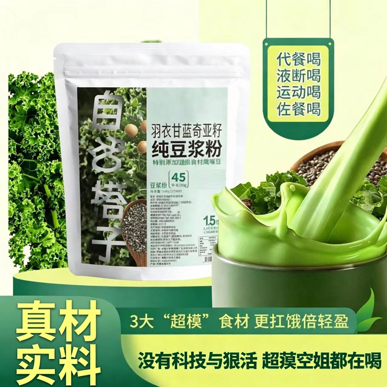 羽衣甘蓝奇亚籽高蛋白代餐粉