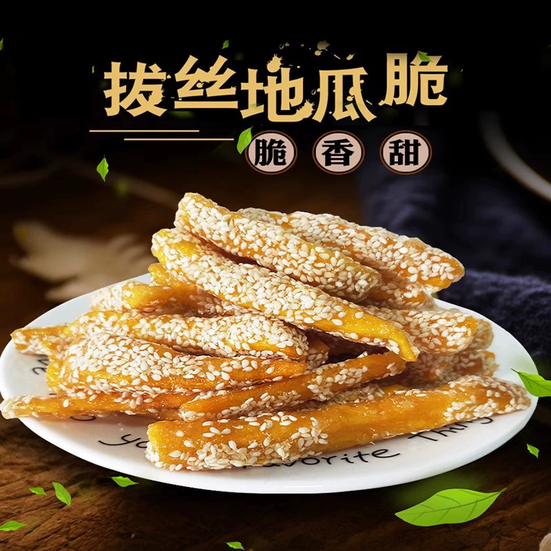 拔丝地瓜干芝麻味香酥紫薯条红薯脆宿舍办公室网红馋嘴年货节零食