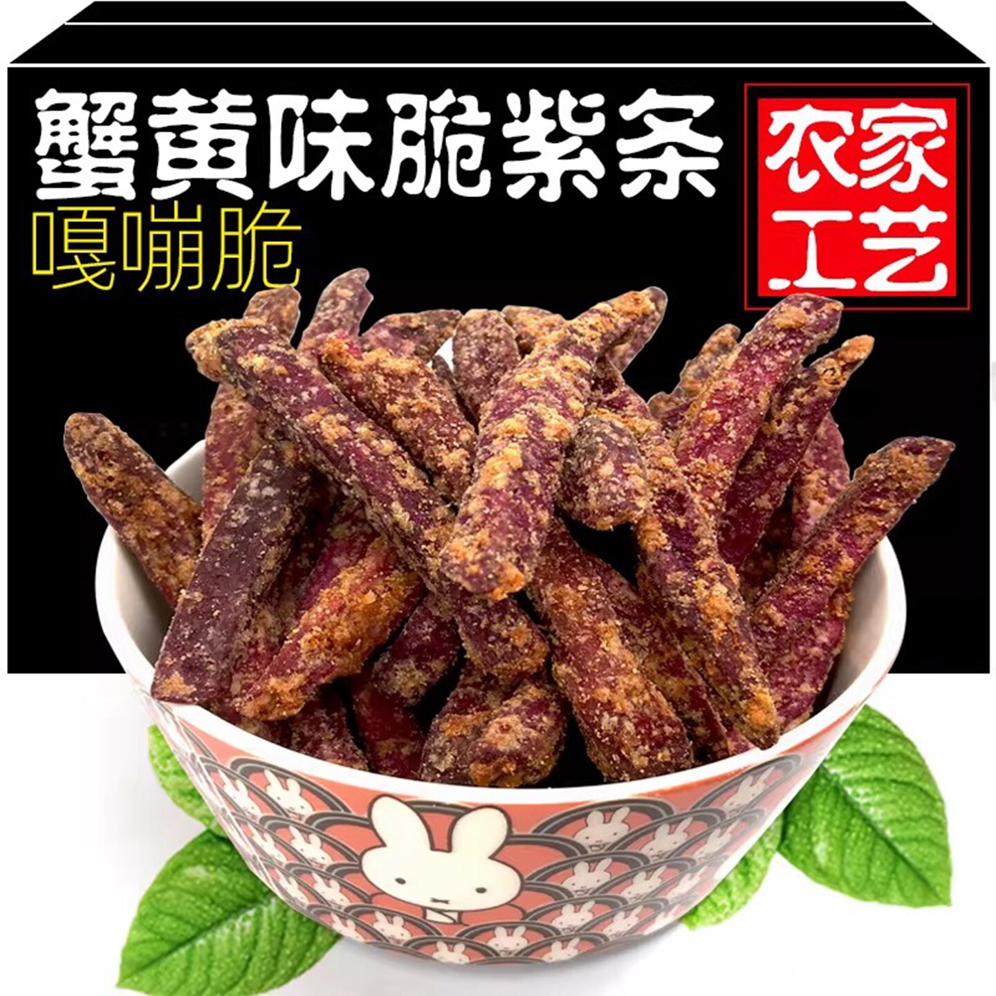 蟹黄薯条紫薯干网红紫薯脆片地瓜条地瓜干地瓜办公室好吃零食小吃