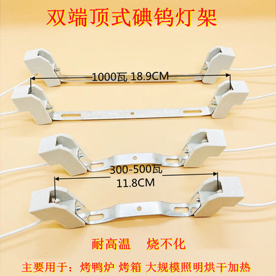 烤鸭炉碘钨灯卤钨灯太阳配件顶式简易灯架300w500w1000w瓦耐高温