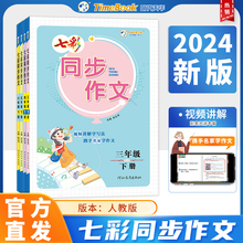 七彩同步作文2024新版语文三四五六年级上册下册人教部编版写作方法全解提升教程小学教材同步实训阅读理解技巧练习书素材批改