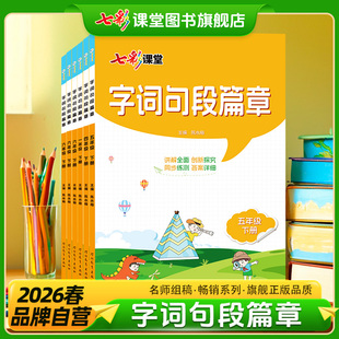2026春字词句段篇章积累语文专项训练手册一二三四五六年级上册下册人教版小学辅导资料