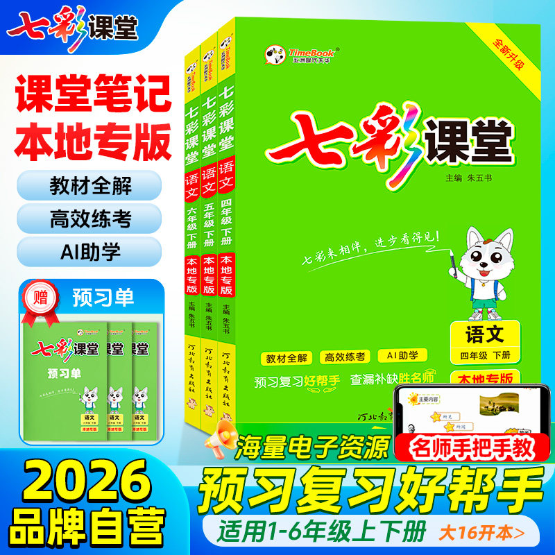 2026春七彩课堂本地专版小学语文一二三四五六年级下册人教版教材原文全解学霸预习复习随堂笔记,书籍/杂志/报纸,小学教辅,淘宝优惠券,粉丝福利购,淘宝优惠卷