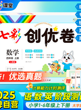 七彩课堂创优卷语文数学英语一年级二年级三四五六年级上册单元测试卷全套人教版2025春小学卷子期中试卷期末专项模拟考试卷练习卷