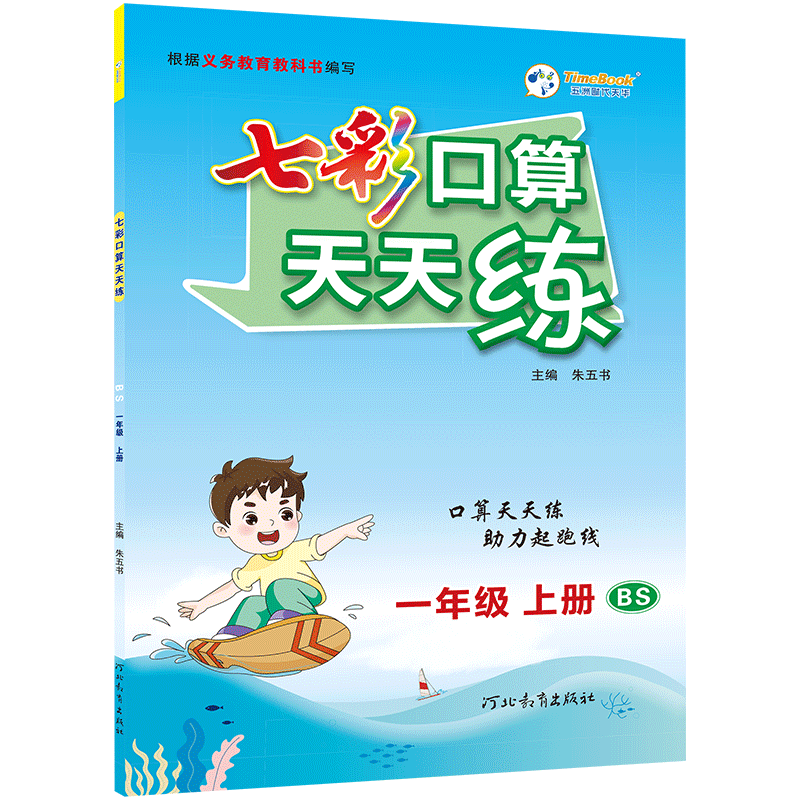 七彩口算天天练新版小学数学