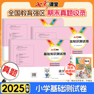七彩课堂基础知识测试卷小学语文一二三四五六年级上册单元 检测期末真题卷