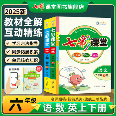 七彩课堂六年级下册上册语文人教版数学苏教北师大版英语人教PEP外研版2025新小学教材全解教材预习