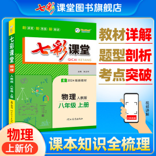 初中七彩课堂物理九年级下册八年级上册人教版 教材全解教辅资料提分一本通中考考点知识点大全