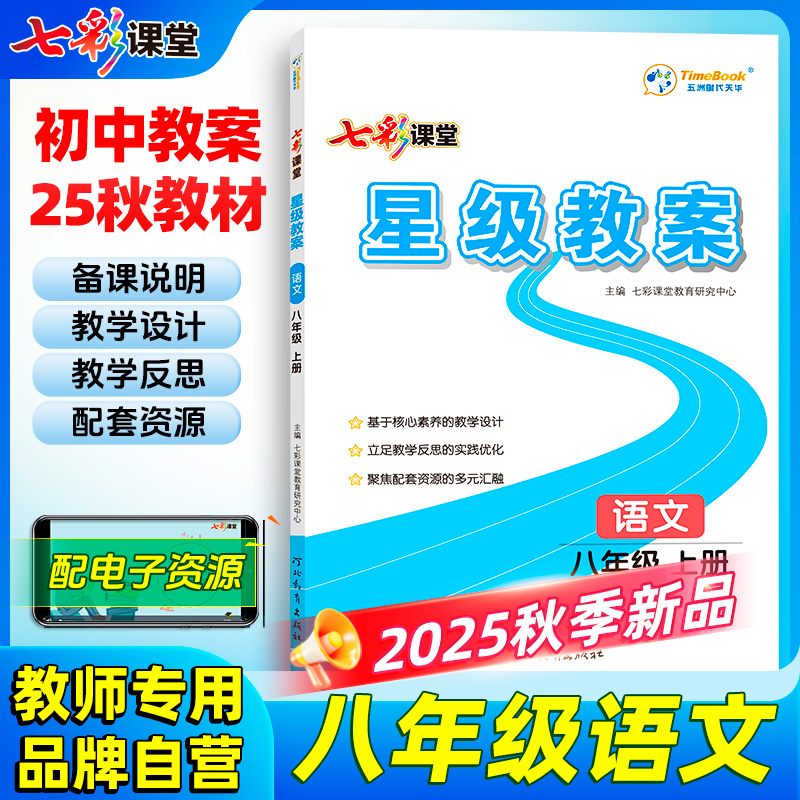 2025星级教案初中八年级语文
