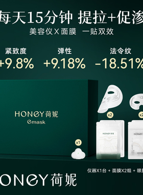 荷妮 电子面膜抗皱紧致提拉补水细纹保湿熬夜修复(含主机套装)
