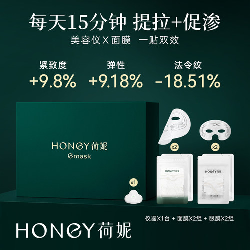 荷妮 电子电流面膜抗皱紧致提拉补水细纹保湿修复(含主机套装)
