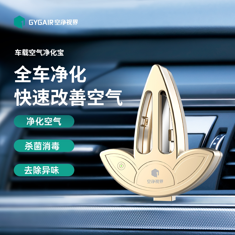 GYGAIR车载空气净化器负离子生成器除甲醛小内饰用品