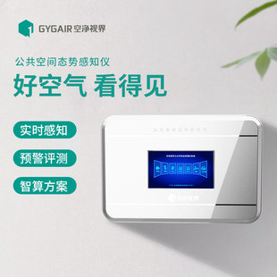 GYGAIR清源界空净视界公共空间态势感知仪甲醛检测仪室内空气质量