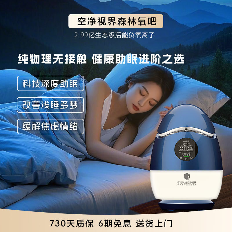 空净森林氧吧睡眠仪负离子改善深度睡觉浅睡多梦智能科技助眠神器