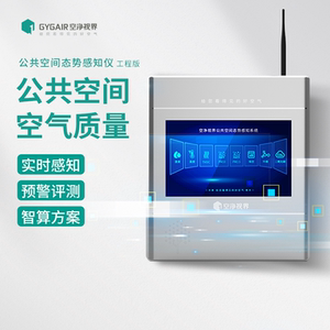 GYGAIR空净态势感知仪