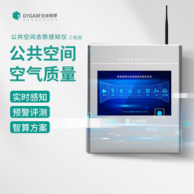 GYGAIR空净视界态势感知仪